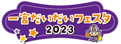 一宮だいだいフェスタ2023