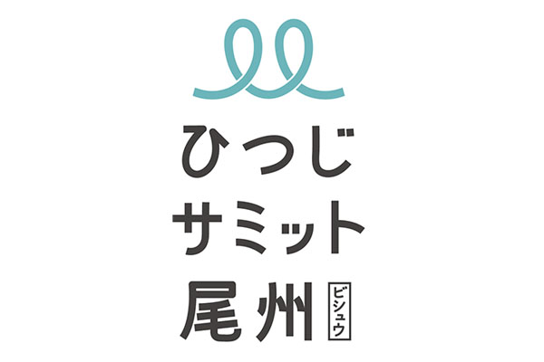 10/28,29 ひつじサミット尾州2023